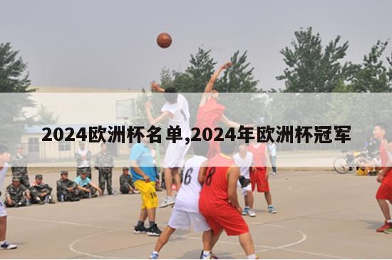 2024欧洲杯名单,2024年欧洲杯冠军