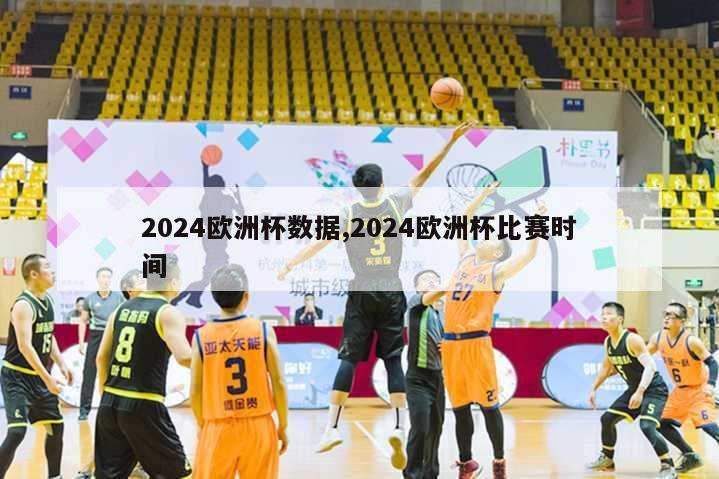 2024欧洲杯数据,2024欧洲杯比赛时间