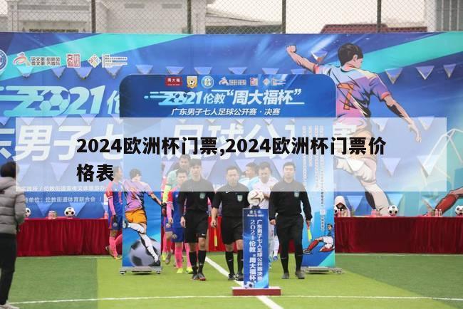 2024欧洲杯门票,2024欧洲杯门票价格表