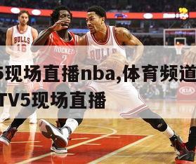 cctv5现场直播nba,体育频道5节目表CCTV5现场直播