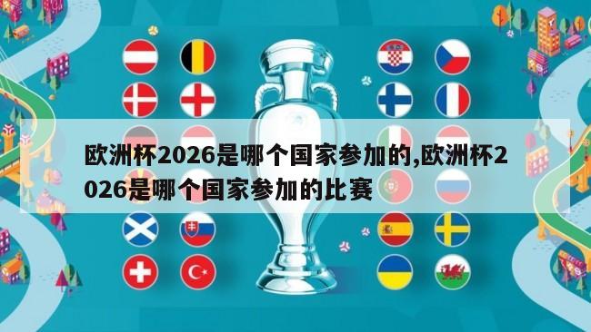 欧洲杯2026是哪个国家参加的,欧洲杯2026是哪个国家参加的比赛