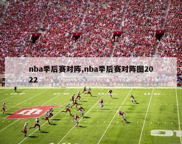 nba季后赛对阵,nba季后赛对阵图2022