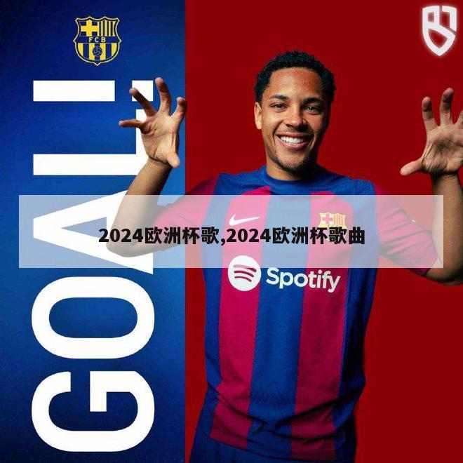 2024欧洲杯歌,2024欧洲杯歌曲