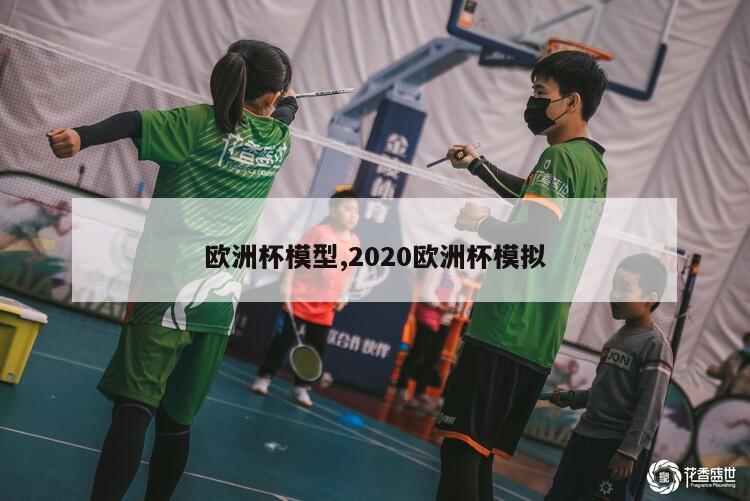 欧洲杯模型,2020欧洲杯模拟