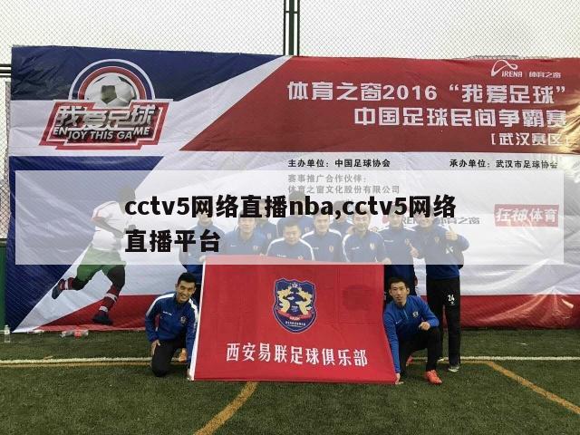 cctv5网络直播nba,cctv5网络直播平台