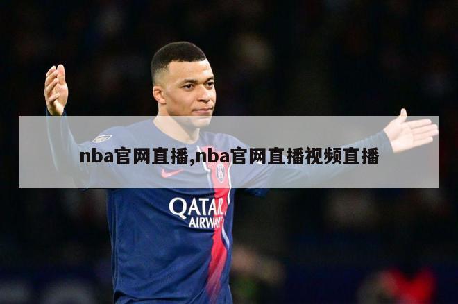 nba官网直播,nba官网直播视频直播