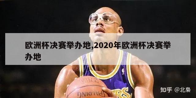 欧洲杯决赛举办地,2020年欧洲杯决赛举办地