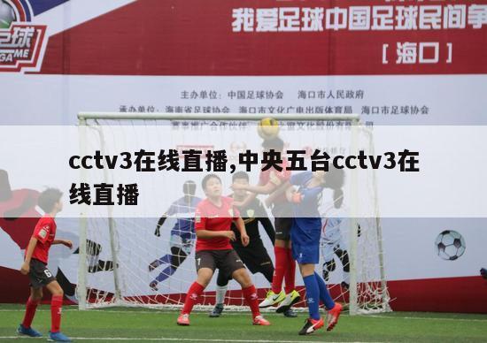 cctv3在线直播,中央五台cctv3在线直播