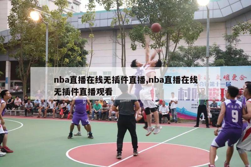 nba直播在线无插件直播,nba直播在线无插件直播观看