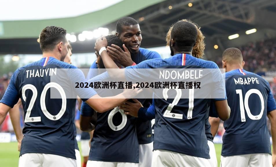 2024欧洲杯直播,2024欧洲杯直播权