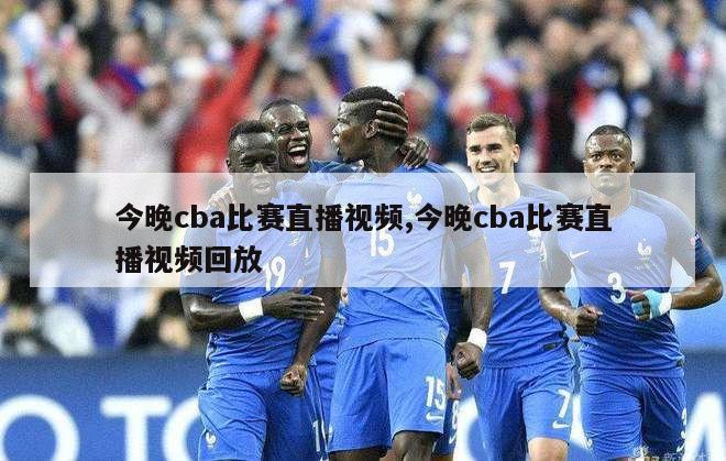 今晚cba比赛直播视频,今晚cba比赛直播视频回放