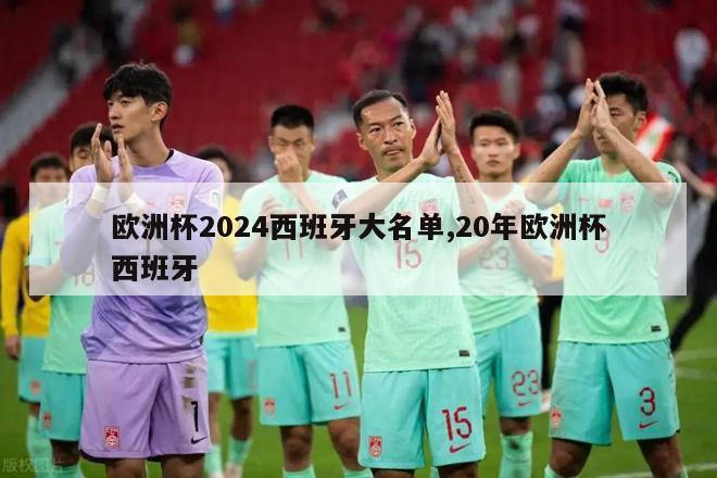 欧洲杯2024西班牙大名单,20年欧洲杯西班牙