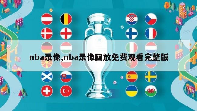 nba录像,nba录像回放免费观看完整版