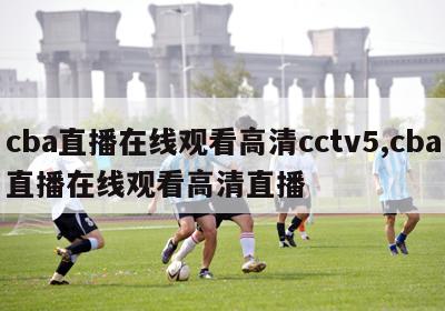 cba直播在线观看高清cctv5,cba直播在线观看高清直播