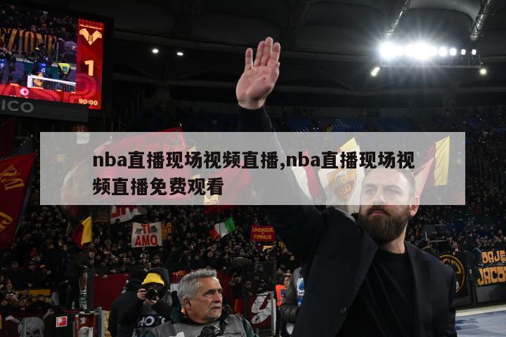 nba直播现场视频直播,nba直播现场视频直播免费观看