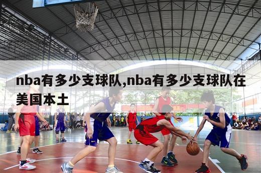 nba有多少支球队,nba有多少支球队在美国本土