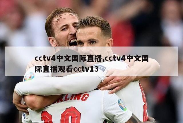 cctv4中文国际直播,cctv4中文国际直播观看cctv13