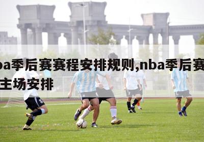 nba季后赛赛程安排规则,nba季后赛赛程主场安排