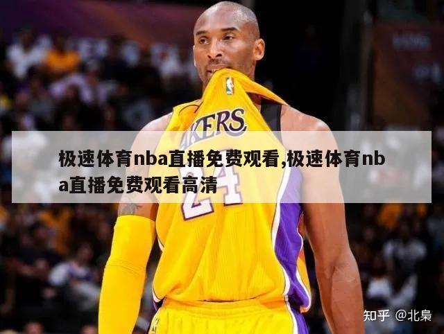 极速体育nba直播免费观看,极速体育nba直播免费观看高清