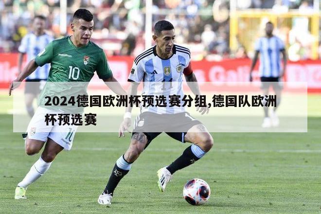 2024德国欧洲杯预选赛分组,德国队欧洲杯预选赛