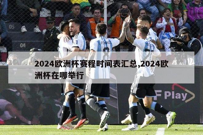 2024欧洲杯赛程时间表汇总,2024欧洲杯在哪举行