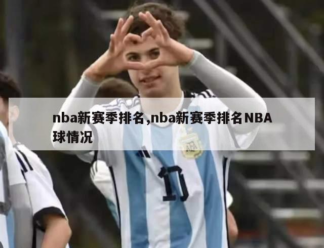 nba新赛季排名,nba新赛季排名NBA球情况