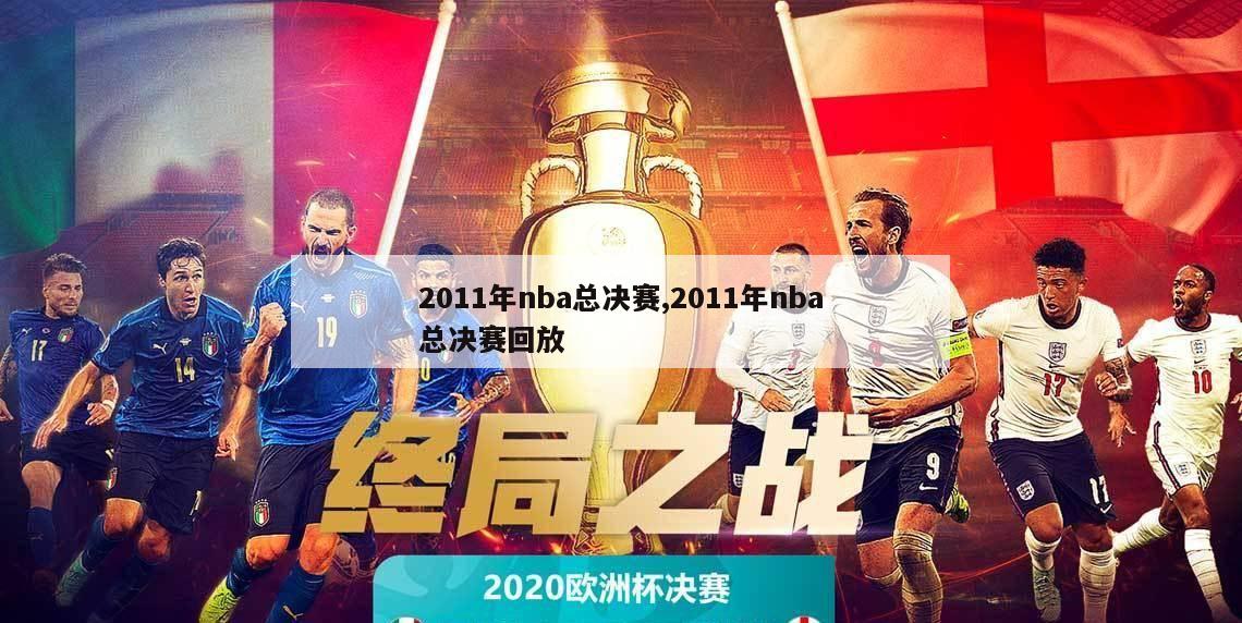 2011年nba总决赛,2011年nba总决赛回放