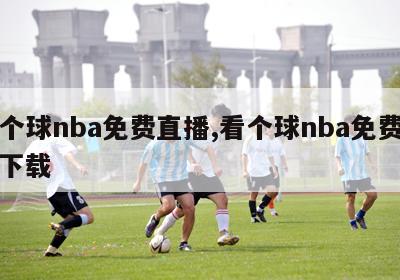 看个球nba免费直播,看个球nba免费直播下载