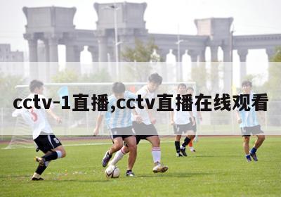 cctv-1直播,cctv直播在线观看