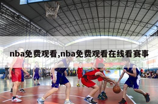 nba免费观看,nba免费观看在线看赛事