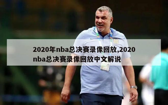 2020年nba总决赛录像回放,2020nba总决赛录像回放中文解说