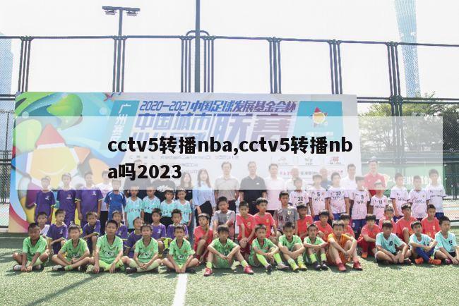 cctv5转播nba,cctv5转播nba吗2023