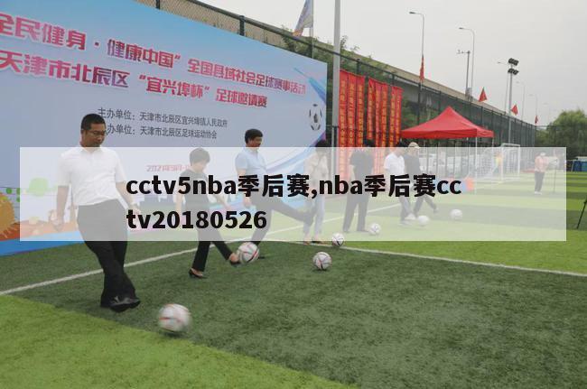 cctv5nba季后赛,nba季后赛cctv20180526