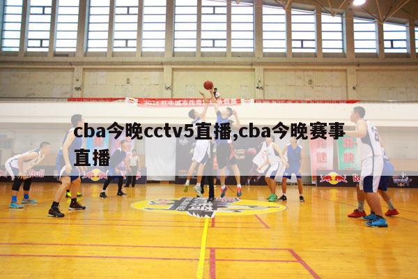 cba今晚cctv5直播,cba今晚赛事直播