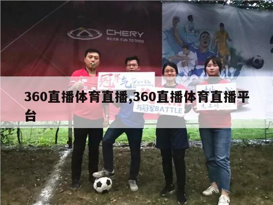 360直播体育直播,360直播体育直播平台