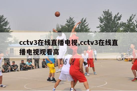 cctv3在线直播电视,cctv3在线直播电视观看高