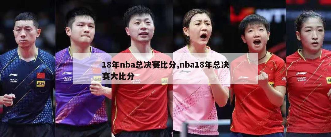 18年nba总决赛比分,nba18年总决赛大比分