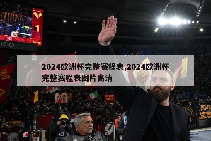 2024欧洲杯完整赛程表,2024欧洲杯完整赛程表图片高清