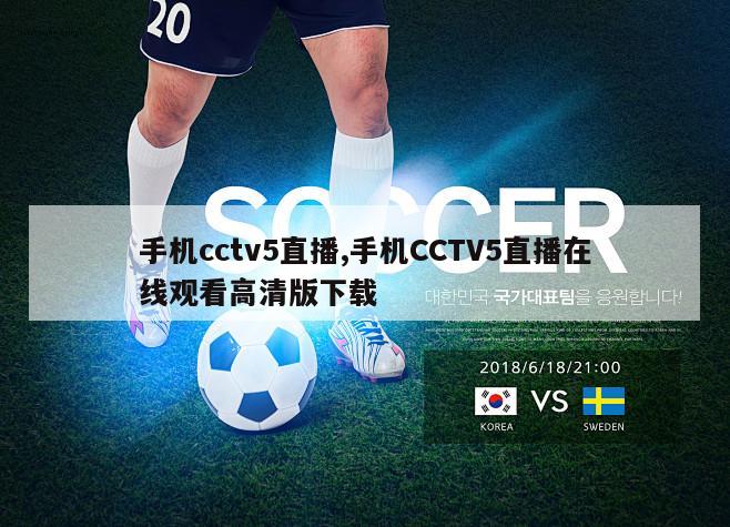 手机cctv5直播,手机CCTV5直播在线观看高清版下载