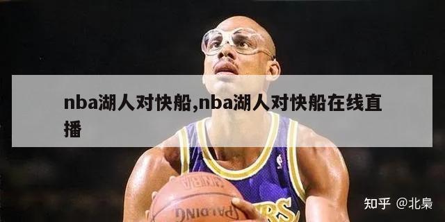 nba湖人对快船,nba湖人对快船在线直播