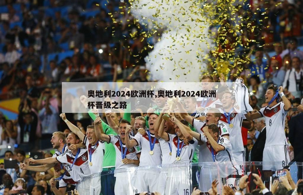 奥地利2024欧洲杯,奥地利2024欧洲杯晋级之路