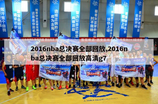 2016nba总决赛全部回放,2016nba总决赛全部回放高清g7