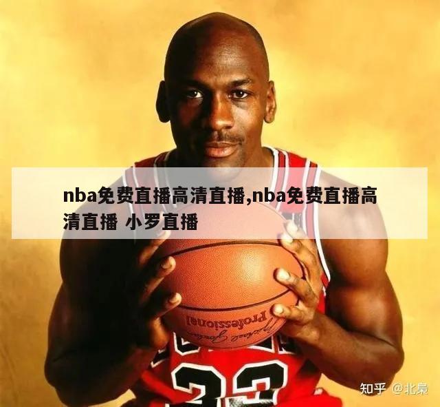 nba免费直播高清直播,nba免费直播高清直播 小罗直播