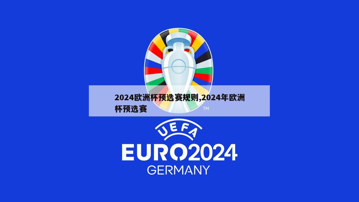 2024欧洲杯预选赛规则,2024年欧洲杯预选赛