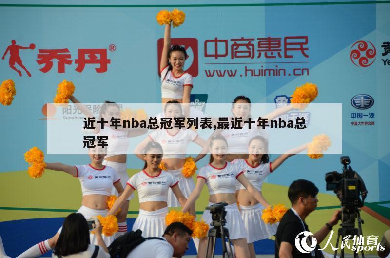 近十年nba总冠军列表,最近十年nba总冠军