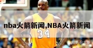 nba火箭新闻,NBA火箭新闻