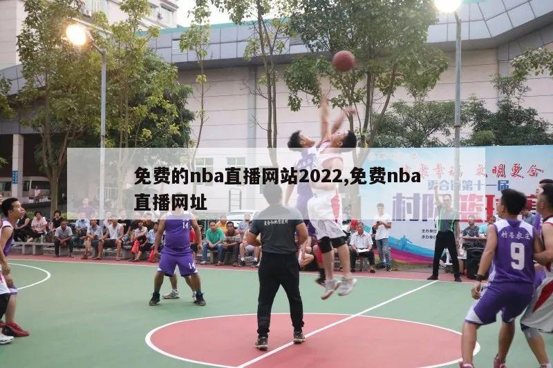 免费的nba直播网站2022,免费nba直播网址