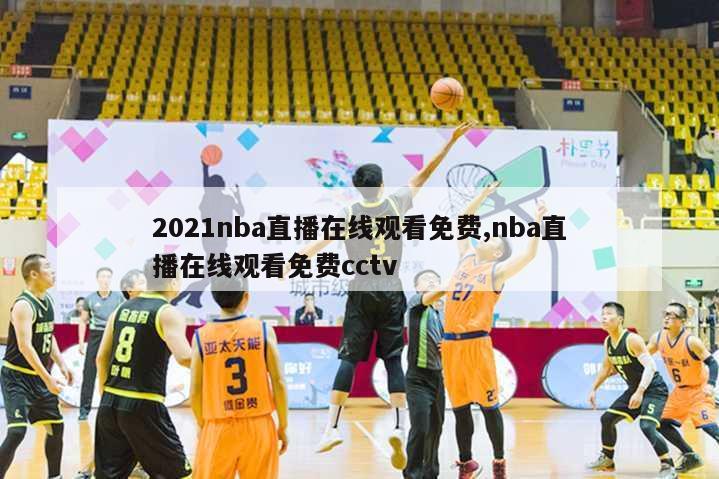 2021nba直播在线观看免费,nba直播在线观看免费cctv