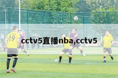 cctv5直播nba,cctv5