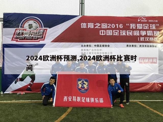 2024欧洲杯预测,2024欧洲杯比赛时间